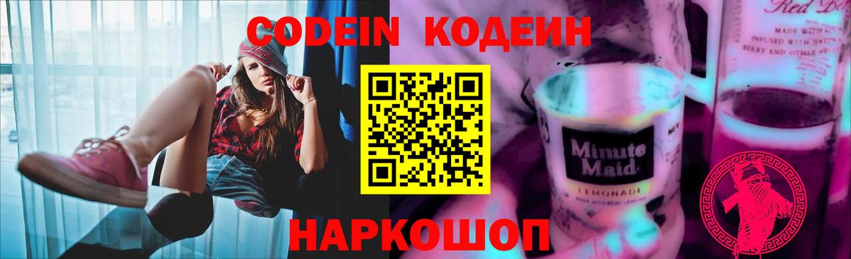 Codein напиток Lean (лин) Югорск